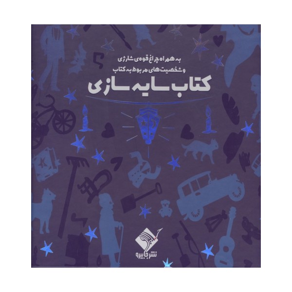 کتاب سایه سازی (به همراه چراغ قوه شارژی و شخصیت های مربوط به کتاب)،(باجعبه)