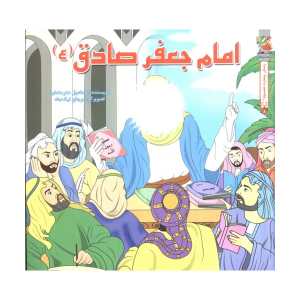 زندگی چهارده معصوم (ع) 8 (امام جعفر صادق (ع))،(گلاسه)