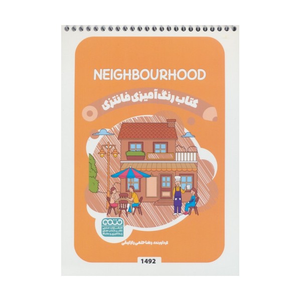 کتاب رنگ آمیزی فانتزی (طرح NEIGHBOURHOOD،کد 1492)،(سیمی)