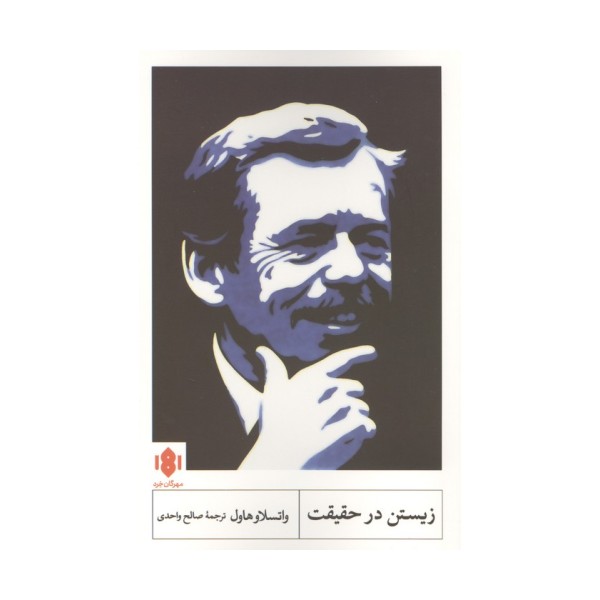زیستن در حقیقت