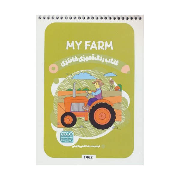 کتاب رنگ آمیزی فانتزی (طرح MY FARM،کد 1462)،(سیمی)