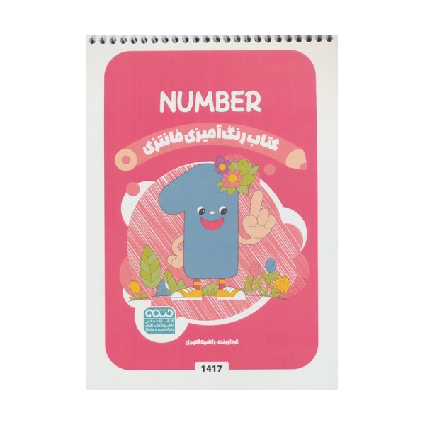 کتاب رنگ آمیزی فانتزی (طرح NUMBER،کد 1417)،(سیمی)