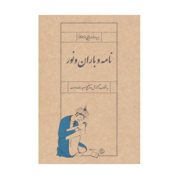 نامه و باران و نور (بریده نامه هایی از مولانا)