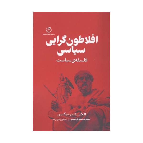 افلاطون گرایی سیاسی (فلسفه ی سیاست)