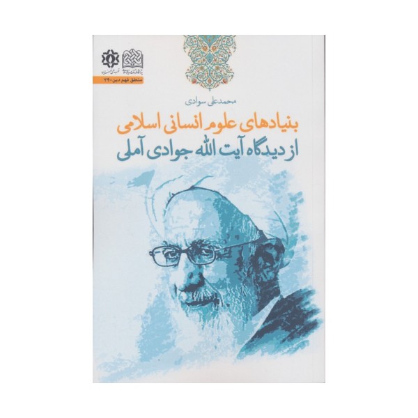 بنیادهای علوم انسانی اسلامی از دیدگاه آیت الله جوادی آملی
