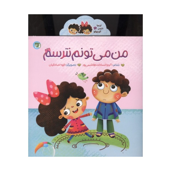 اینجا نترس کوچولو 1 (من می تونم نترسم)