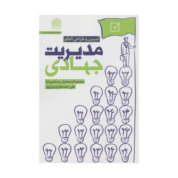 مدیریت جهادی (تبیین و طراحی الگو)