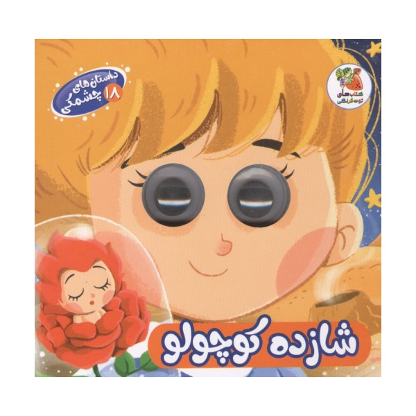 داستان های چشمکی 18 (شازده کوچولو)