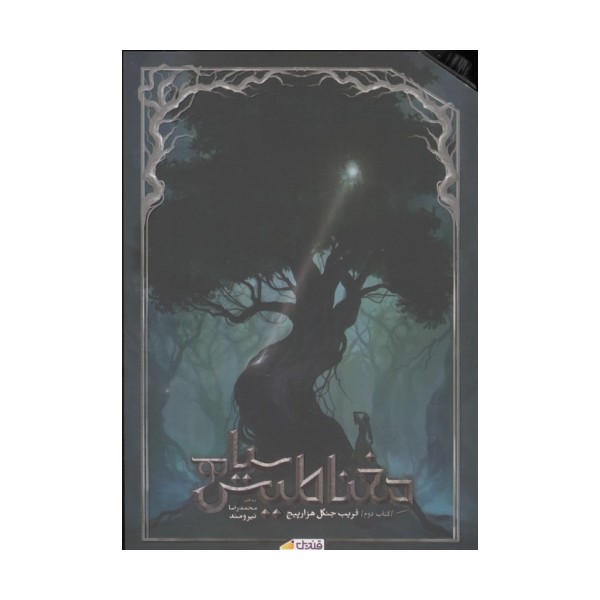 مغناطیس سیاه جلد 2 (فریب جنگل هزار پیچ)