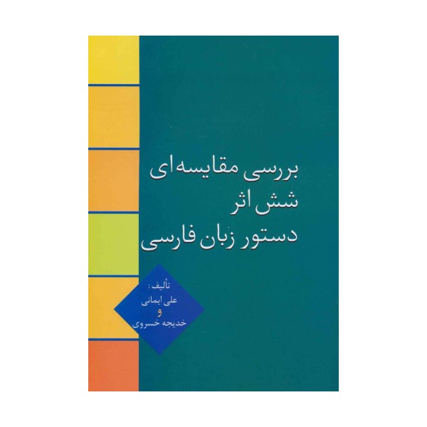 بررسی مقایسه ای شش اثر دستور زبان فارسی