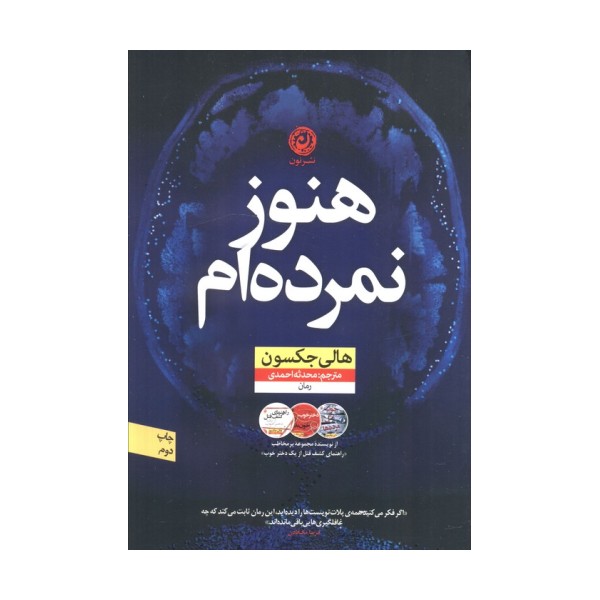 هنوز نمرده ام