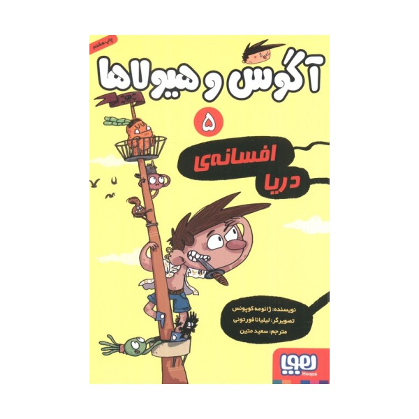 آگوس و هیولاها 5 (افسانه ی دریا)