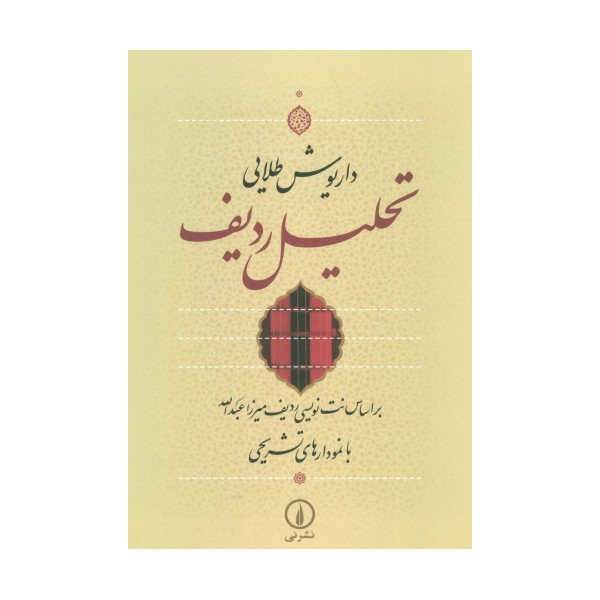 تحلیل ردیف (براساس نت نویسی ردیف میرزا عبدالله با نمودارهای تشریحی)