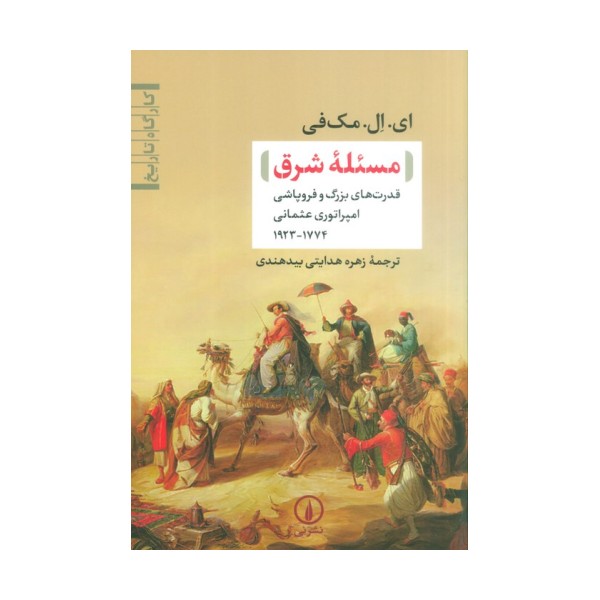 مسئله شرق (قدرت های بزرگ و فروپاشی امپراتوری عثمانی(1774-1923))