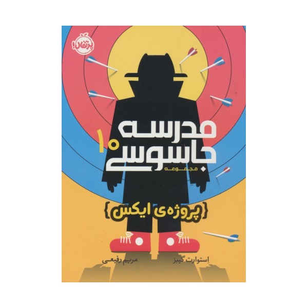 مدرسه جاسوسی10 (پروژه ی ایکس)