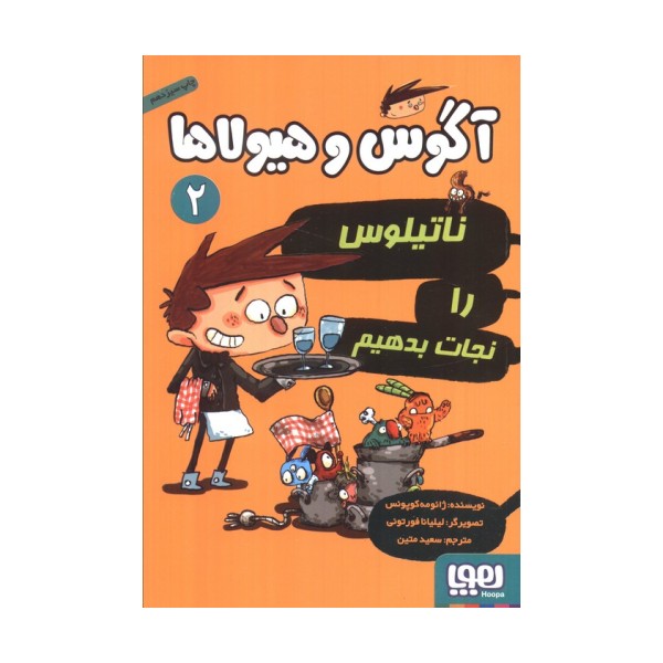 آگوس و هیولاها 2 (ناتیلوس را نجات بدهیم)