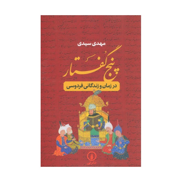 پنج گفتار (در زمان و زندگانی فردوسی)