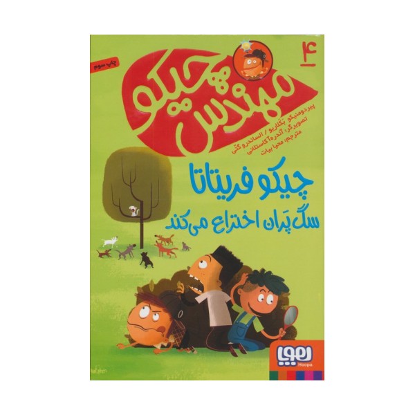 مهندس چیکو 4 (چیکو فریتاتا سگ پران اختراع می کند)