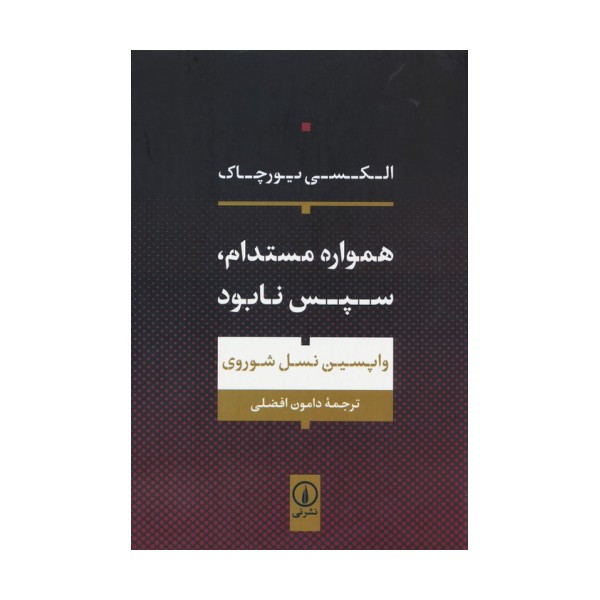 همواره مستدام،سپس نابود