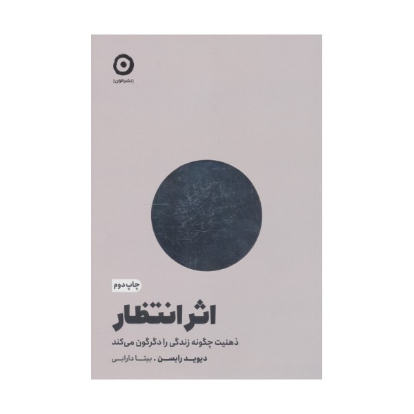 اثر انتظار (ذهنیت چگونه زندگی را دگرگون می کند)