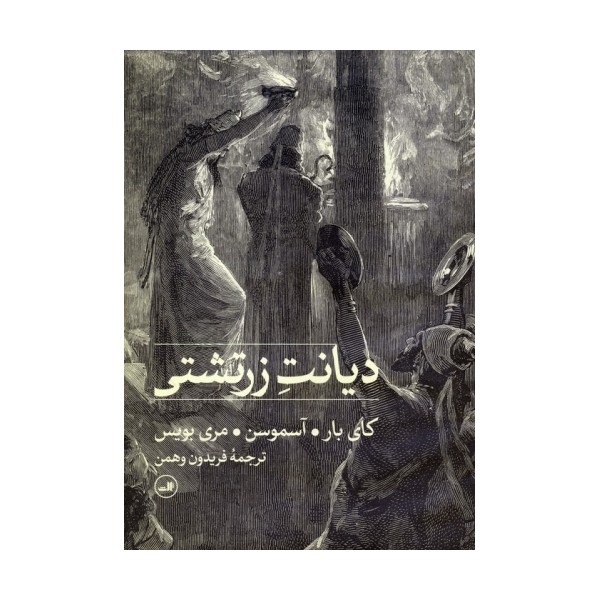 دیانت زرتشتی