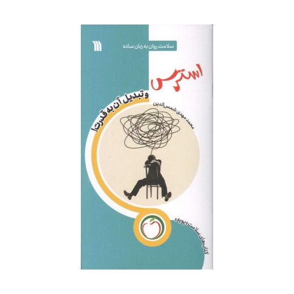 استرس و تبدیل آن به قدرت (سلامت روان به زبان ساده)