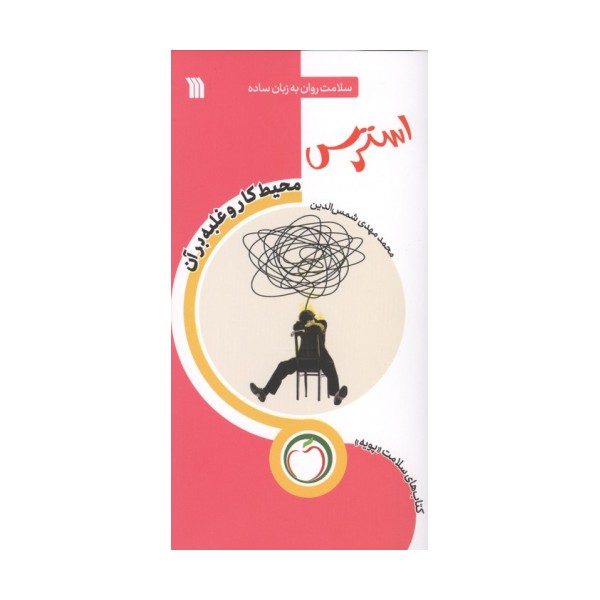استرس محیط کار و غلبه بر آن (سلامت روان به زبان ساده)