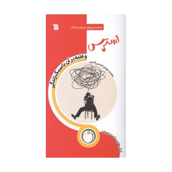 استرس و غلبه بر آن با سبک زندگی (سلامت روان به زبان ساده)