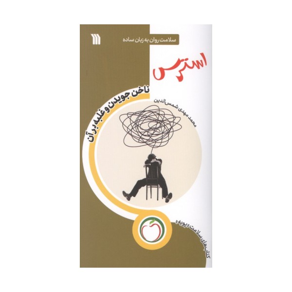 استرس ناخن جویدن و غلبه بر آن (سلامت روان به زبان ساده)