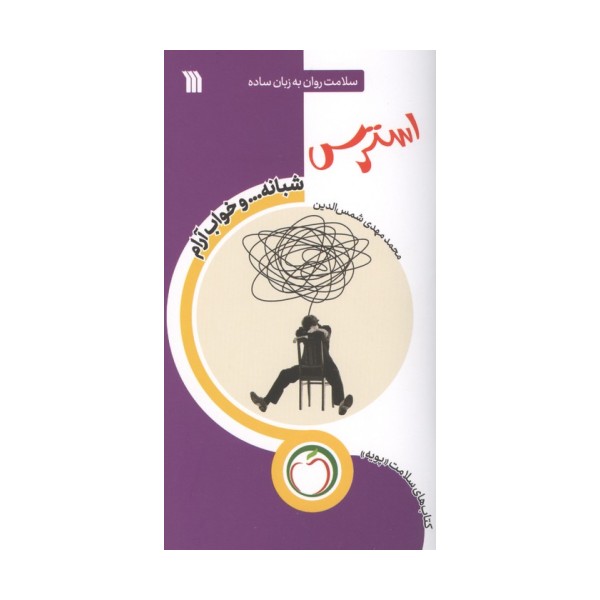 استرس شبانه ... و خواب آرام (سلامت روان به زبان ساده)