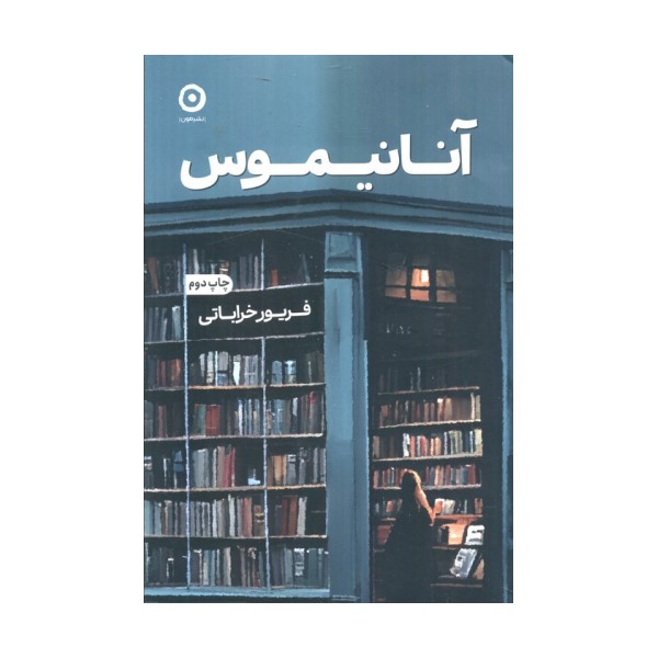 آنانیموس