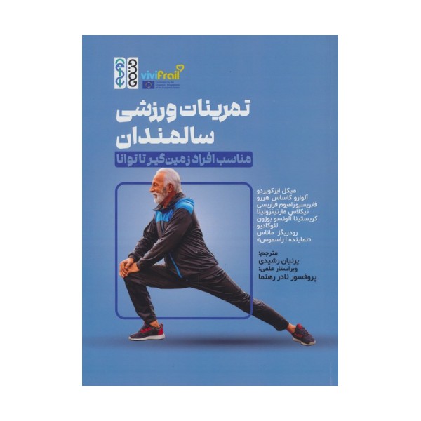 تمرینات ورزشی سالمندان (مناسب افراد زمین گیر تا توانا)