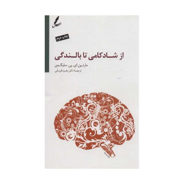 از شادکامی تا بالندگی