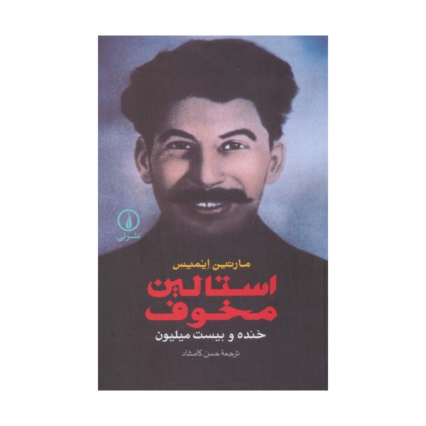 استالین مخوف (خنده و بیست میلیون)