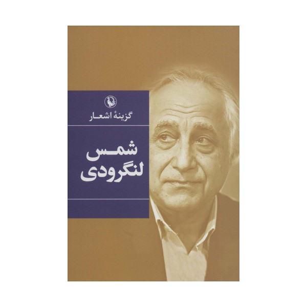 گزینه اشعار (شمس لنگرودی)