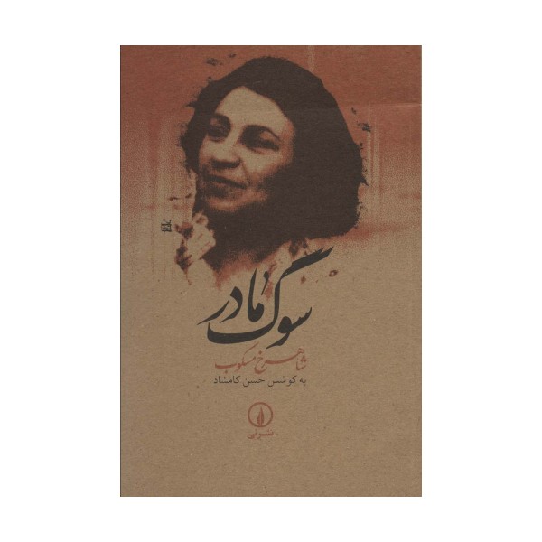 سوگ مادر