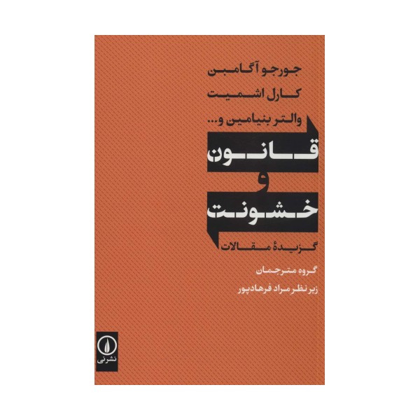 قانون و خشونت (گزیده مقالات)
