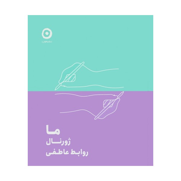 ما:ژورنال روابط عاطفی