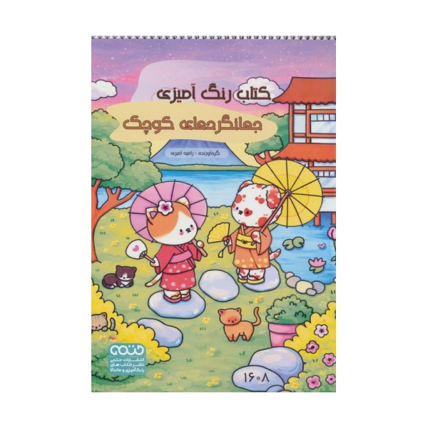 کتاب رنگ آمیزی (جهانگردهای کوچک،کد 1608)،(سیمی)