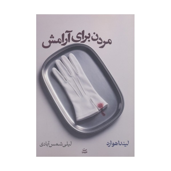 مردن برای آرامش