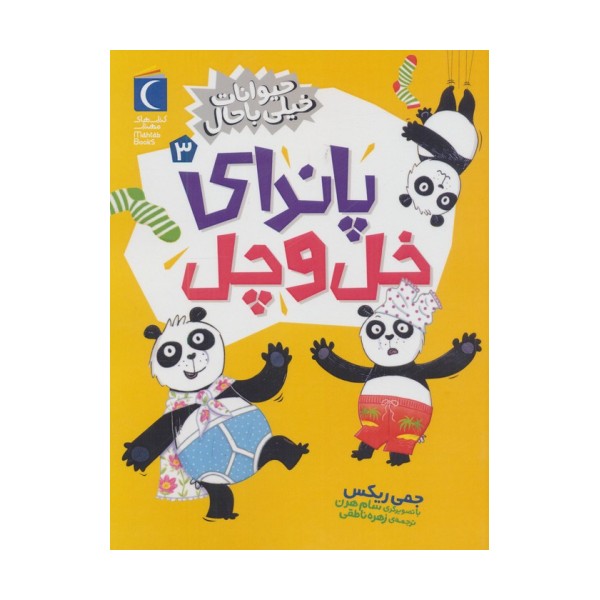 حیوانات خیلی باحال 3 (پاندای خل و چل)