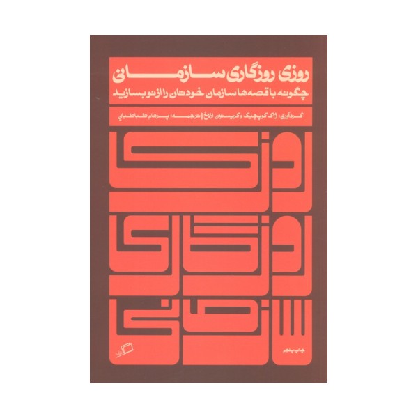 روزی روزگاری سازمانی (چگونه با قصه ها سازمان خودتان را از نو بسازید)
