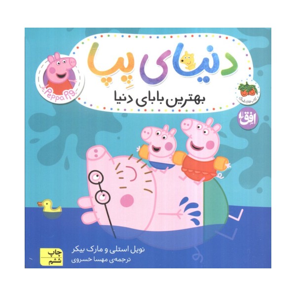 دنیای پپا14 (بهترین بابای دنیا)
