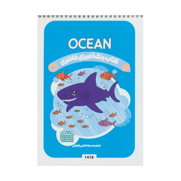 کتاب رنگ آمیزی فانتزی (طرح OCEAN،کد 1418)،(سیمی)