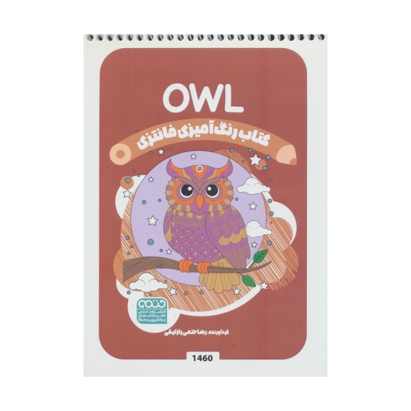 کتاب رنگ آمیزی فانتزی (طرح OWL،کد 1460)،(سیمی)