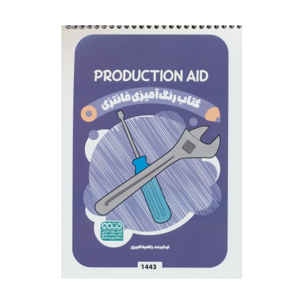 کتاب رنگ آمیزی فانتزی (طرح PRODUCTION AID،کد 1443)،(سیمی)