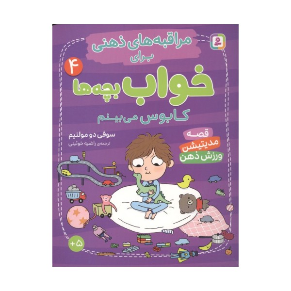 مراقبه های ذهنی برای خواب بچه ها 4 (کابوس می بینم)،(گلاسه)
