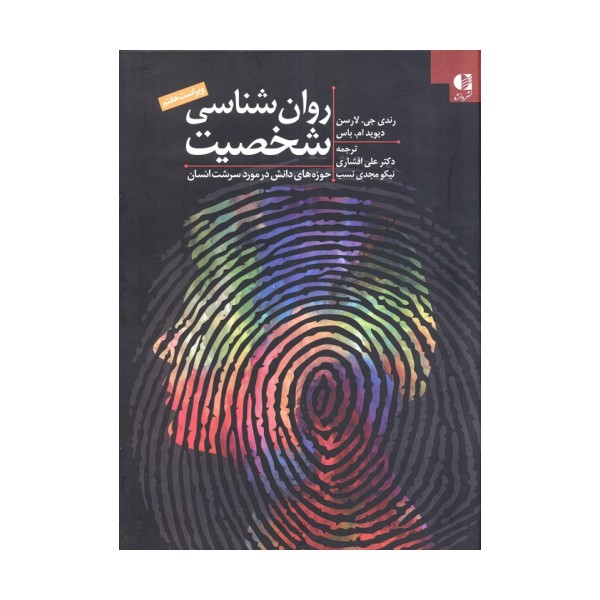 روان شناسی شخصیت:حوزه های دانش در مورد سرشت انسان