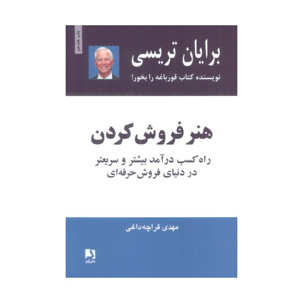 هنر فروش کردن (راه کسب درآمد بیشتر و سریعتر در دنیای فروش حرفه ای)