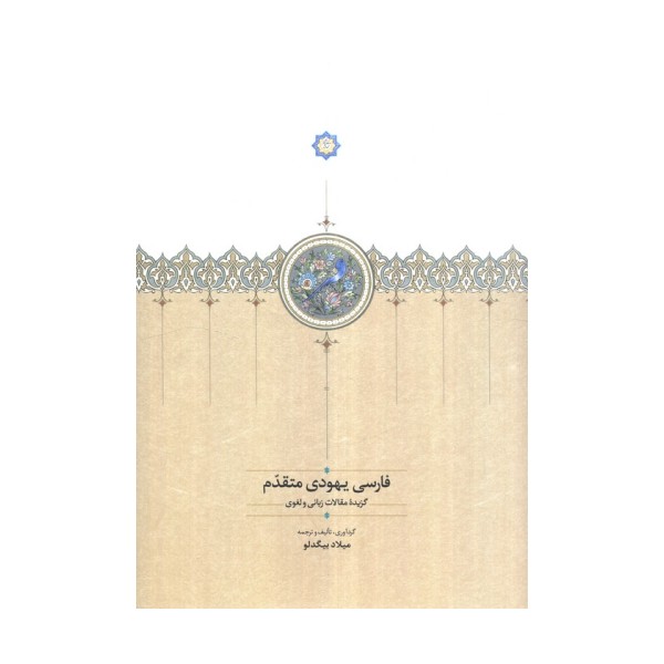فارسی یهودی متقدم (گزیده مقالات زبانی و لغوی)